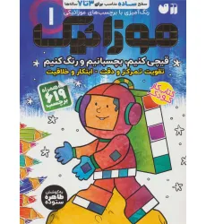 کتاب موزاییک 1 (سطح ساده،قیچی کنیم،بچسبانیم،رنگ کنیم)،(همراه با 619 برچسب)