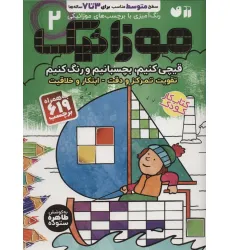 کتاب موزاییک 2 (سطح متوسط (قیچی کنیم،بچسبانیم،رنگ کنیم))،همراه با 619 برچسب