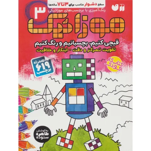 کتاب موزاییک 3 (سطح دشوار)،(قیچی کنیم،بچسبانیم،رنگ کنیم)،(همراه با 619 برچسب)