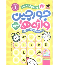 کتاب جورچین واژه ها 1 (سطح ساده:22 جدول کلمات (واژه سازی،دیکته بازی))