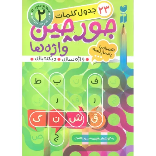 کتاب جورچین واژه ها 2 (سطح متوسط:23 جدول کلمات (واژه سازی،دیکته بازی))