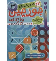 کتاب جورچین واژه ها 3 (سطح متوسط:23 جدول کلمات (واژه سازی،دیکته بازی)) کتاب جورچین واژه ها 3 (سطح متوسط:23 جدول کلمات (واژه سازی،دیکته بازی))