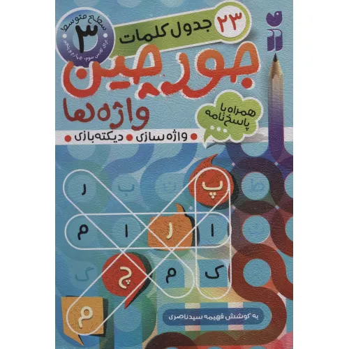 کتاب جورچین واژه ها 3 (سطح متوسط:23 جدول کلمات (واژه سازی،دیکته بازی))