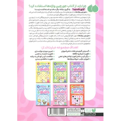 کتاب جورچین واژه ها 5 (سطح خیلی سخت:22 جدول کلمات (واژه سازی،دیکته بازی)) کتاب جورچین واژه ها 5 (سطح خیلی سخت:22 جدول کلمات (واژه سازی،دیکته بازی))