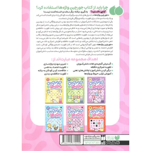 کتاب جورچین واژه ها 5 (سطح خیلی سخت:22 جدول کلمات (واژه سازی،دیکته بازی))