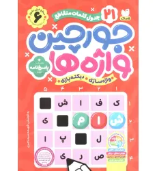کتاب جورچین واژه ها 6 (سطح خیلی دشوار:21 جدول کلمات متاقطع (واژه سازی،دیکته بازی)) کتاب جورچین واژه ها 6 (سطح خیلی دشوار:21 جدول کلمات متاقطع (واژه سازی،دیکته بازی))