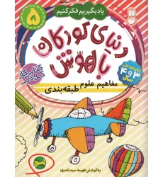 کتاب دنیای کودکان باهوش 5 (یاد بگیریم فکر کنیم:مفاهیم علوم،طبقه بندی)