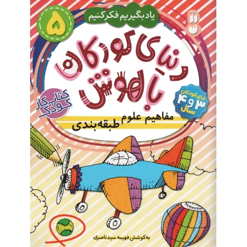 کتاب دنیای کودکان باهوش 5 (یاد بگیریم فکر کنیم:مفاهیم علوم،طبقه بندی)