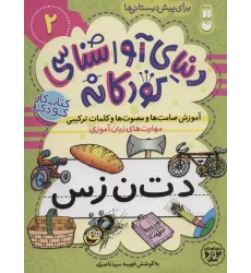 کتاب دنیای آواشناسی کودکانه 2 (آموزش صامت ها و مصوت ها و کلمات ترکیبی،مهارت های زبان آموزی) کتاب دنیای آواشناسی کودکانه 2 (آموزش صامت ها و مصوت ها و کلمات ترکیبی،مهارت های زبان آموزی)
