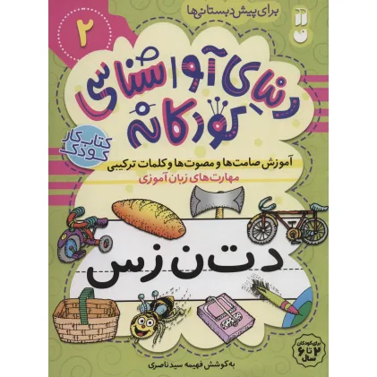 کتاب دنیای آواشناسی کودکانه 2 (آموزش صامت ها و مصوت ها و کلمات ترکیبی،مهارت های زبان آموزی)