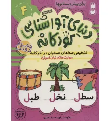 کتاب دنیای آواشناسی کودکانه 4 (تشخیص صداهای همخوان در آخر کلمه،مهارت های زبان آموزی) کتاب دنیای آواشناسی کودکانه 4 (تشخیص صداهای همخوان در آخر کلمه،مهارت های زبان آموزی)