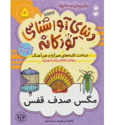 کتاب دنیای آواشناسی کودکانه 5 (شناخت کلمه های هم آوا و هم آهنگ،مهارت های زبان آموزی) کتاب دنیای آواشناسی کودکانه 5 (شناخت کلمه های هم آوا و هم آهنگ،مهارت های زبان آموزی)