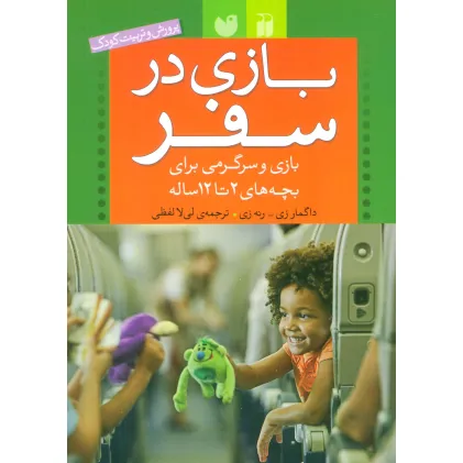 کتاب بازی در سفر (بازی و سرگرمی برای بچه های 2تا12 ساله (پرورش و تربیت کودک)) کتاب بازی در سفر (بازی و سرگرمی برای بچه های 2تا12 ساله (پرورش و تربیت کودک))