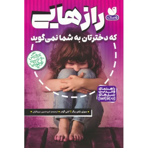 کتاب رازهایی که دخترتان به شما نمی گوید (راهنمای والدین نسل های (زد) و (آلفا))