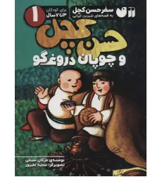 کتاب سفر حسن کچل به قصه های شیرین ایرانی 1 (حسن کچل و چوپان دروغگو)