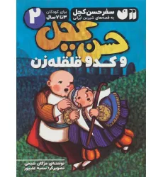 کتاب سفر حسن کچل به قصه های شیرین ایرانی 2 (حسن کچل و کدو قلقله زن)