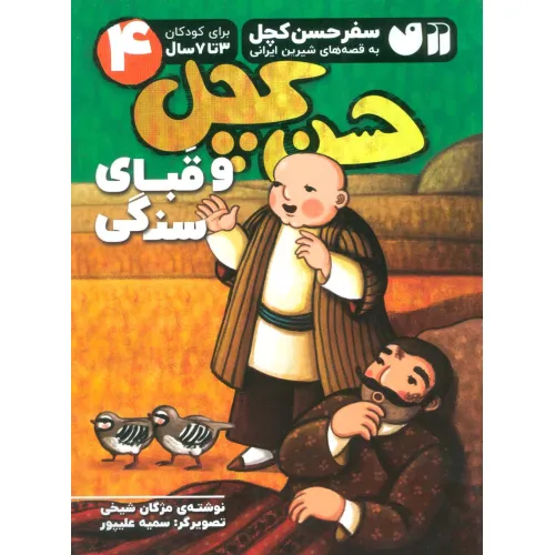 کتاب سفر حسن کچل به قصه های شیرین ایرانی 4 (حسن کچل و قبای سنگی)