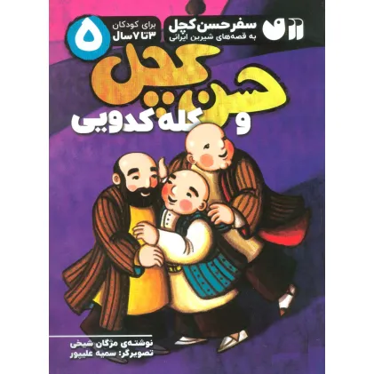 کتاب سفر حسن کچل به قصه های شیرین ایرانی 5 (حسن کچل و کله کدویی)