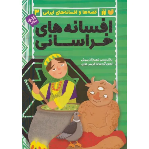 کتاب افسانه های خراسانی (قصه ها و افسانه های ایرانی 3)