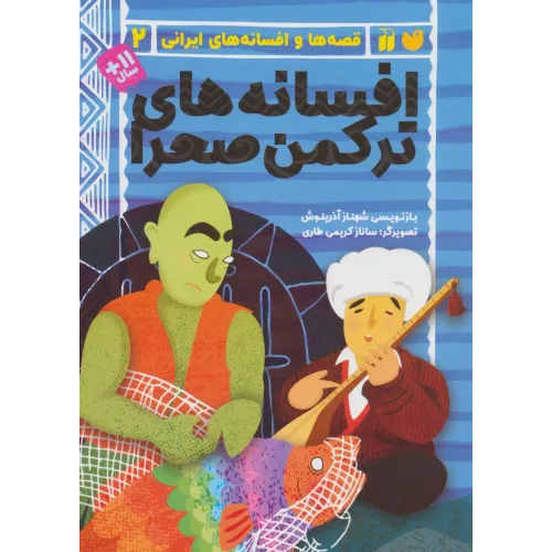 کتاب افسانه های ترکمن صحرا (قصه ها و افسانه های ایرانی 2)
