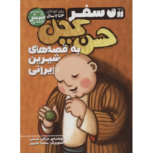 کتاب مجموعه سفر حسن کچل به قصه های شیرین ایرانی (جلدهای 1تا6)