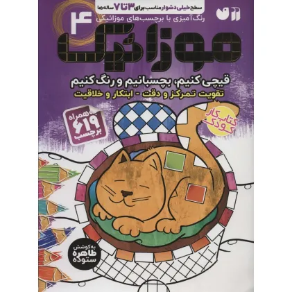 کتاب موزاییک 4 (سطح خیلی دشوار)(قیچی کنیم،بچسبانیم،رنگ کنیم)،(همراه با 619 برچسب)