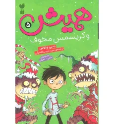 کتاب همیش 5 (و کریسمس مخوف)