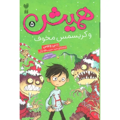 کتاب همیش 5 (و کریسمس مخوف)