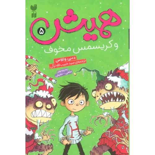 کتاب همیش 5 (و کریسمس مخوف)