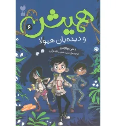 کتاب همیش 6 (و دیده بان هیولا)