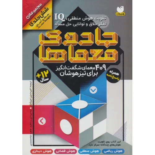 کتاب مجموعه جادوی معماها (409 معمای شگفت انگیز برای تیزهوشان همراه با پاسخ نامه)