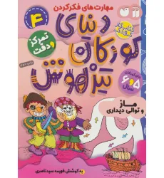 کتاب کار دنیای کودکان تیزهوش 4 (مهارت های فکر کردن:ماز و توالی دیداری)