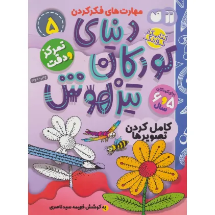 کتاب کار دنیای کودکان تیزهوش 5 (مهارت های فکر کردن:کامل کردن تصویرها)