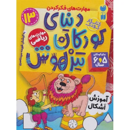 کتاب کار دنیای کودکان تیزهوش13 (مهارت های فکر کردن:آموزش اشکال)