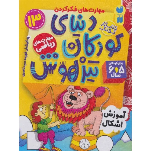 کتاب کار دنیای کودکان تیزهوش13 (مهارت های فکر کردن:آموزش اشکال)