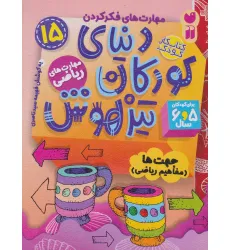 کتاب کار دنیای کودکان تیزهوش15 (مهارت های فکر کردن:جهت ها (مفاهیم ریاضی)) کتاب کار دنیای کودکان تیزهوش15 (مهارت های فکر کردن:جهت ها (مفاهیم ریاضی))