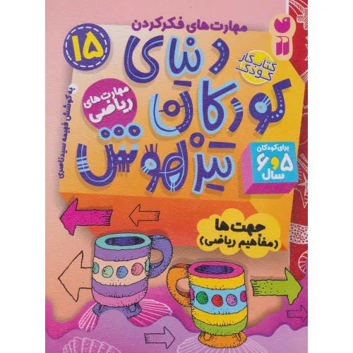 کتاب کار دنیای کودکان تیزهوش15 (مهارت های فکر کردن:جهت ها (مفاهیم ریاضی))