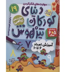 کتاب کار دنیای کودکان تیزهوش19 (مهارت های فکر کردن:آموزش اعداد 6تا10) کتاب کار دنیای کودکان تیزهوش19 (مهارت های فکر کردن:آموزش اعداد 6تا10)
