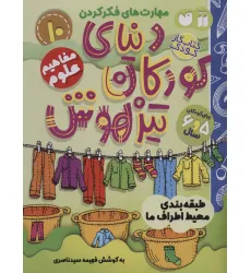 کتاب کار دنیای کودکان تیزهوش10 (مهارت های فکر کردن:طبقه بندی محیط اطراف ما)
