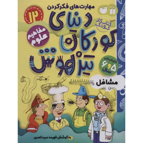 کتاب کار دنیای کودکان تیزهوش12 (مهارت های فکر کردن:مشاغل)
