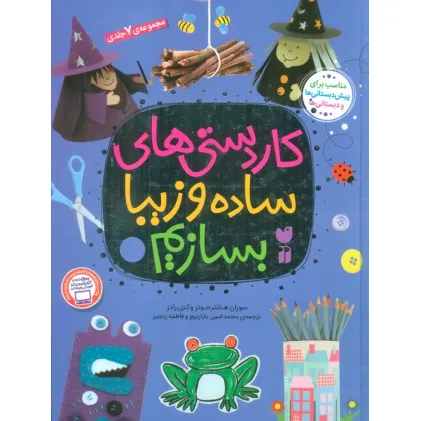کتاب مجموعه کاردستی های ساده و زیبا بسازیم کتاب مجموعه کاردستی های ساده و زیبا بسازیم