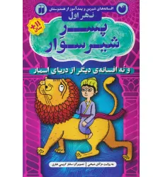 کتاب افسانه های شیرین و پندآموز از هندوستان نهر اول (پسر شیر سوار و نه افسانه ی دیگر از دریای اسمار) کتاب افسانه های شیرین و پندآموز از هندوستان نهر اول (پسر شیر سوار و نه افسانه ی دیگر از دریای اسمار)