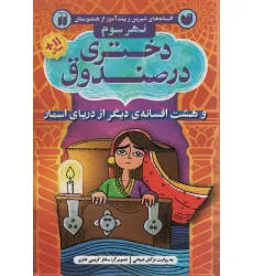 کتاب افسانه های شیرین و پند آموز از هندوستان نهر سوم (دختری در صندوق و هشت افسانه ی دیگر از دریای اسمار) کتاب افسانه های شیرین و پند آموز از هندوستان نهر سوم (دختری در صندوق و هشت افسانه ی دیگر از دریای اسمار)