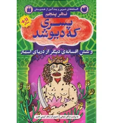 کتاب پسری که دیو شد و شش افسانه ی دیگر از دریای اسمار (افسانه های شیرین و پندآموز از هندوستان نهر پنجم) کتاب پسری که دیو شد و شش افسانه ی دیگر از دریای اسمار (افسانه های شیرین و پندآموز از هندوستان نهر پنجم)