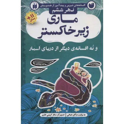کتاب ماری زیر خاکستر و نه افسانه ی دیگر از دریای اسمار (افسانه های شیرین و پندآموز از هندوستان نهر ششم)