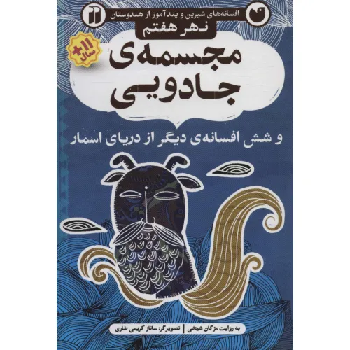 کتاب مجسمه ی جادویی و شش افسانه ی دیگر از دریای اسمار (افسانه های شیرین و پندآموز از هندوستان نهر هفتم)