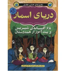کتاب دریای اسمار (68 افسانه ی شیرین و پندآموز از هندوستان) کتاب دریای اسمار (68 افسانه ی شیرین و پندآموز از هندوستان)