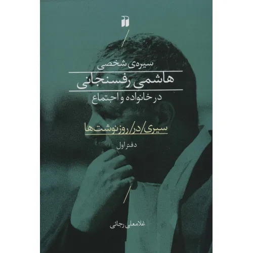 کتاب سیره ی شخصی هاشمی رفسنجانی در خانواده و اجتماع (سیری در روز نوشت ها 1)