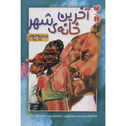 کتاب آخرین خانه ی شهر