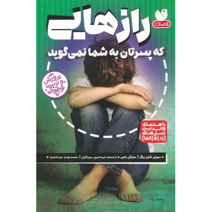 کتاب رازهایی که پسرتان به شما نمی گوید (راهنمای والدین نسل های (زد) و (آلفا)) کتاب رازهایی که پسرتان به شما نمی گوید (راهنمای والدین نسل های (زد) و (آلفا))